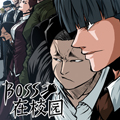 BOSS在校园
