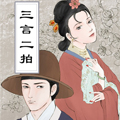 三言二拍故事集