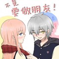 不是要做朋友！