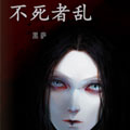 不死者乱