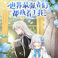 世界最强者们都执着于我