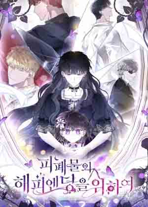 为了废物的大团圆结局