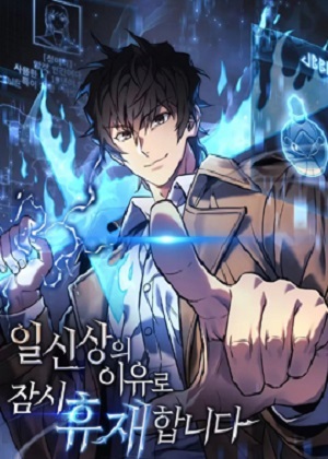 为了拯救世界暂时停更