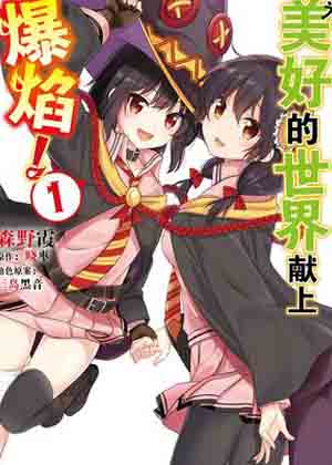 为美好的世界献上爆焰！