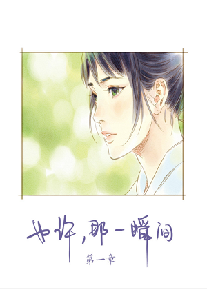 也许，那一瞬间