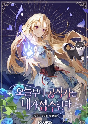 从今天起由我接手公爵