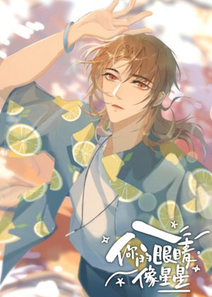 你的眼睛像星星