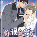 你误会我了