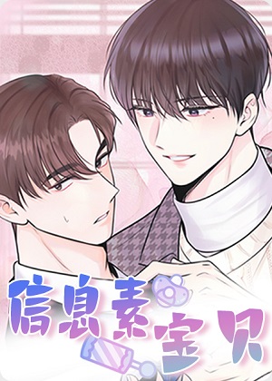 信息素宝贝