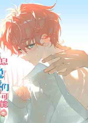 信息素说我们不可能