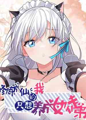 修炼成仙的我只想养成女徒弟