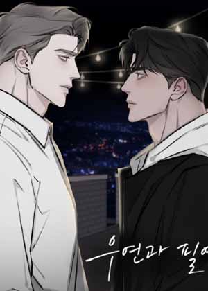 偶然与必然之间