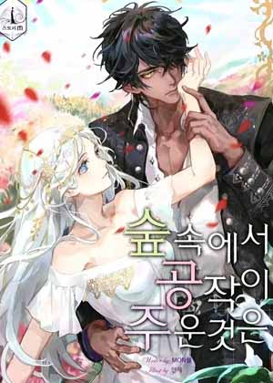 公爵在树林里捡到的