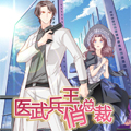 医武兵王俏总裁