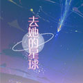 去她的星球