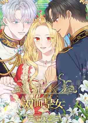 双面皇女