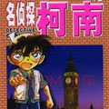 名侦探柯南