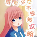 咸鱼少女不想被攻略