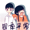 四季平常