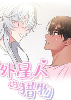 外星人的猎物