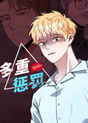 多重惩罚