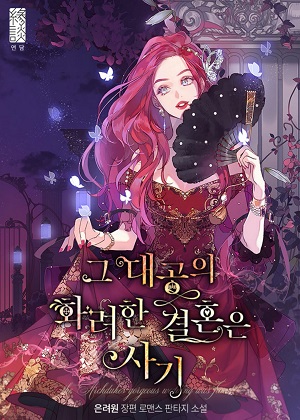 大公华丽的婚礼是骗局