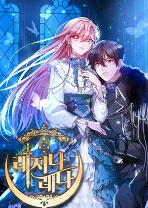 女王蕾娜：致不可饶恕的你