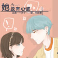 她没有心脏