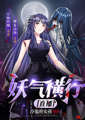 妖气横行【直播】