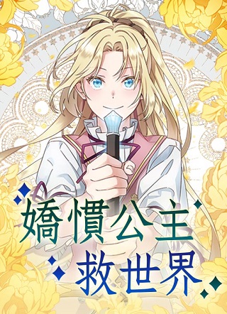 娇惯公主救世界