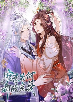 宿敌为何都暗恋我