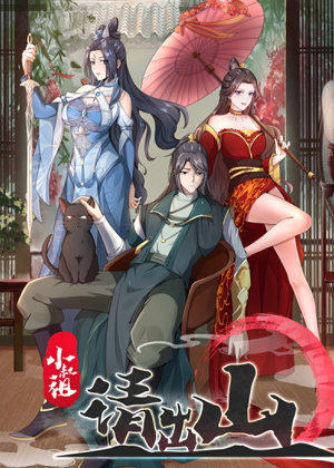 小叔祖，请出山