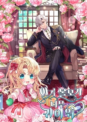 小小人质太可爱