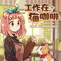 工作在猫咖啡