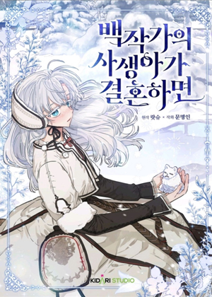 当伯爵家的私生女结婚时