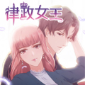 律政女王