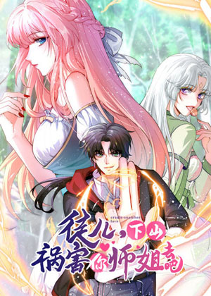 徒儿，下山祸害你师姐去吧