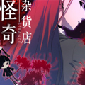 怪奇杂货店