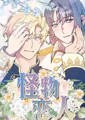 怪物恋人
