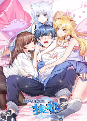 总有人打扰我的挂机生活