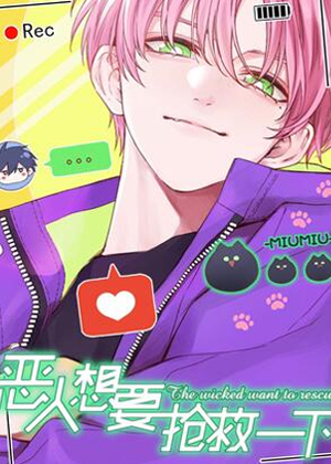 恶人想要抢救一下