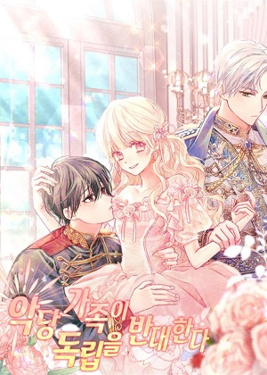 恶棍家族反对独立