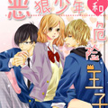 恶狼少年与危险王子