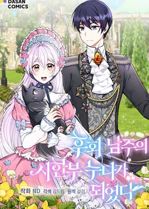 成为了悔悟男主的姐姐