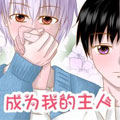 成为我的主人