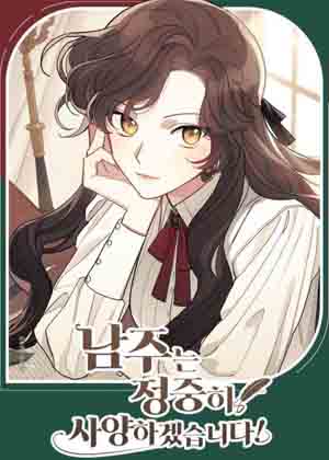 我会礼貌地拒绝男主角