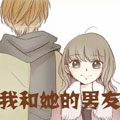 我和她的男友