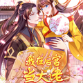 我在后宫当大佬