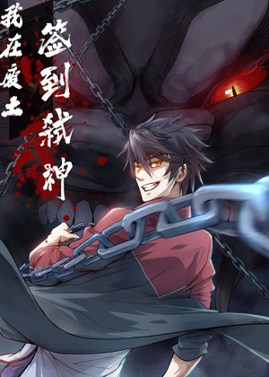 我在废土签到弑神