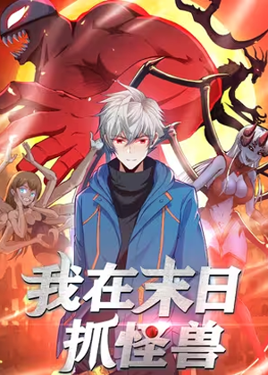 我在末日抓怪兽
